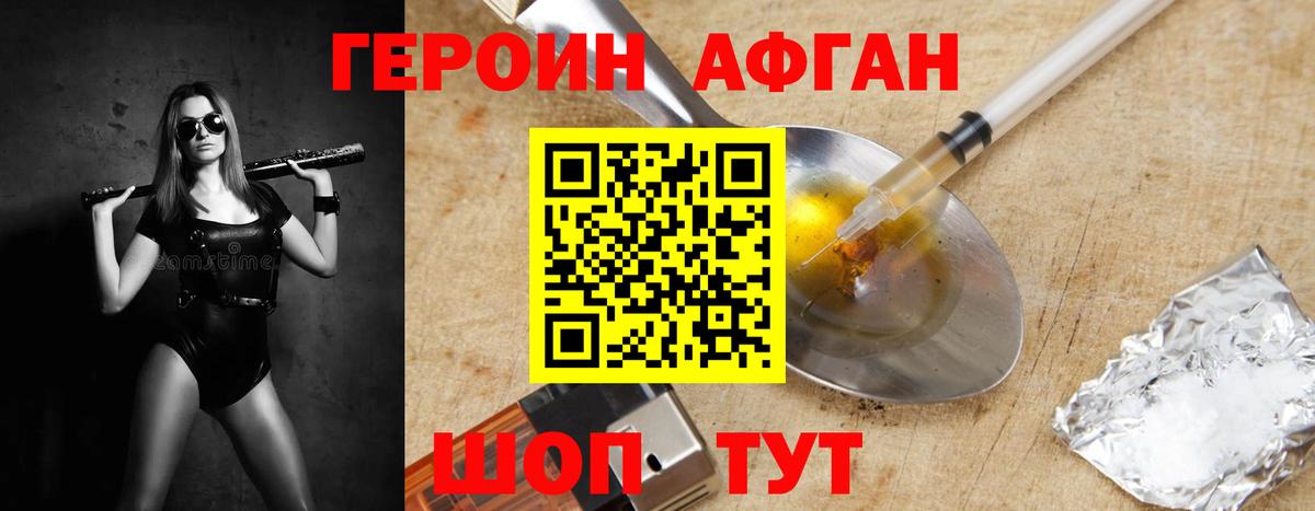 ГЕРОИН  Новозыбков  Героин Афган 